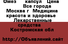 Омез, 30 капсул › Цена ­ 100 - Все города, Москва г. Медицина, красота и здоровье » Лекарственные средства   . Костромская обл.